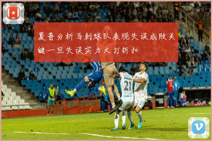 夏普分析马刺球队表现失误成败关键一旦失误实力大打折扣