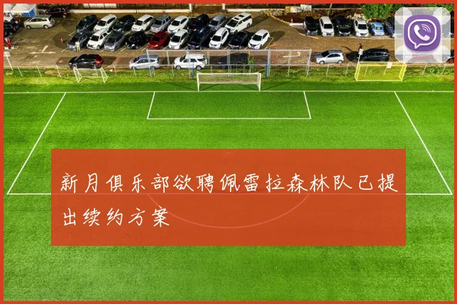 新月俱乐部欲聘佩雷拉森林队已提出续约方案