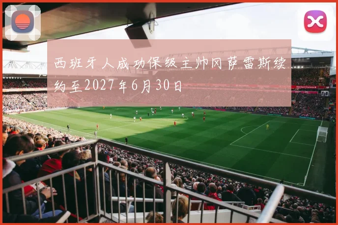 西班牙人成功保级主帅冈萨雷斯续约至2027年6月30日